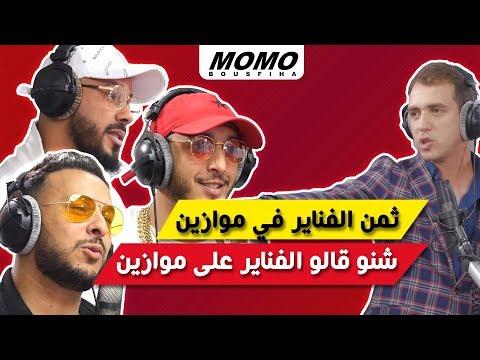 Fnaire avec Momo - شنو قالو الفناير على موازين / ثمن الفناير في موازين