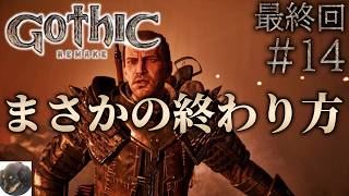 #14 最終回【XBOXSX】Gothic 1 Remake 初見実況【今までにないRPG!?『Gothic 1』原作を忠実にフルリメイク】