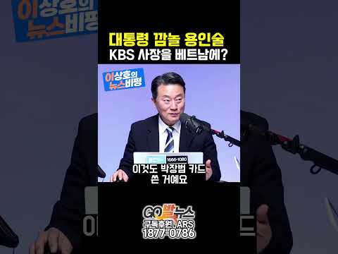 대통령 깜놀 용인술.. KBS 사장을 베트남에?