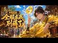 爽漫 Eng Sub 神級奸商 全服求我別薅了 God Tier Scammer EP1 147 林風重生玩虛擬遊�