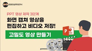 [PPT 영상제작 3단계] 캡쳐 영상을 이렇게 활용하다니!  파워포인트 하나로 대학교 고품질 온라인 강의 영상을 쉽게 제작합니다