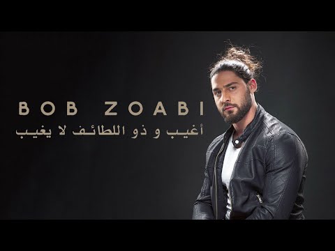 Bob Zoabi - أغيب و ذو اللطائف لا يغيب (Turkish Lyrics)