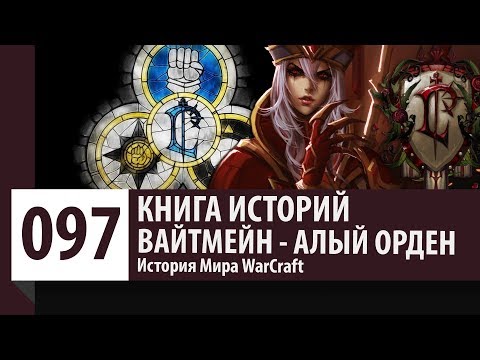 История WarCraft: Салли Вайтмейн - Алый Орден (История Персонажа)
