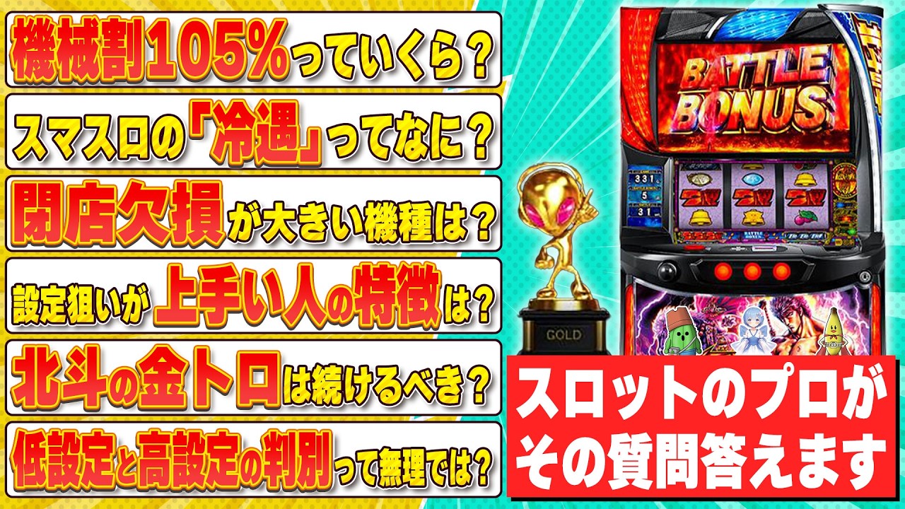 【スロット初心者必見🔰】「機械割105%っていくら？」「冷遇って結局なに？」スロットの「分からない」をスロプロが徹底解説します！【パチスロお悩み相談室】