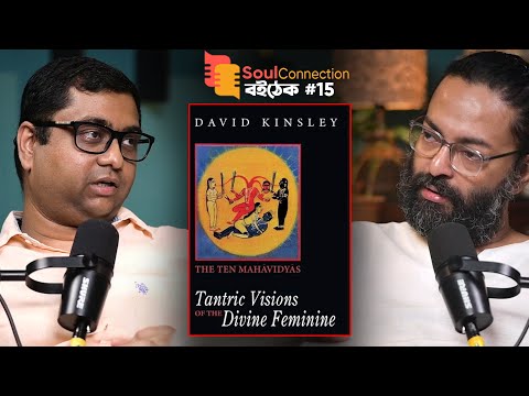 দশমহাবিদ্যা: নারীশক্তির উদযাপন?Tantric Visions of TheDivine Feminine by David Kinsley | বই-ঠেক EP 15
