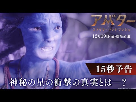15秒予告｜神秘の星の衝撃の真実とは―？