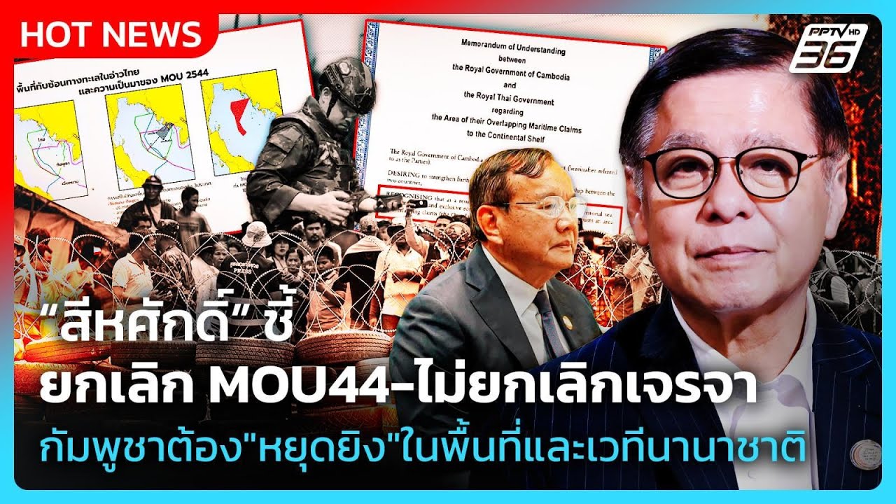 สีหศักดิ์ ชี้ยกเลิกMOU44-ไม่ยกเลิกเจรจา กัมพูชาต้องห