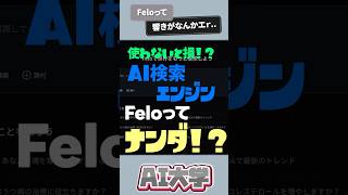 使わないと損!?AI検索エンジン「Felo」って何？