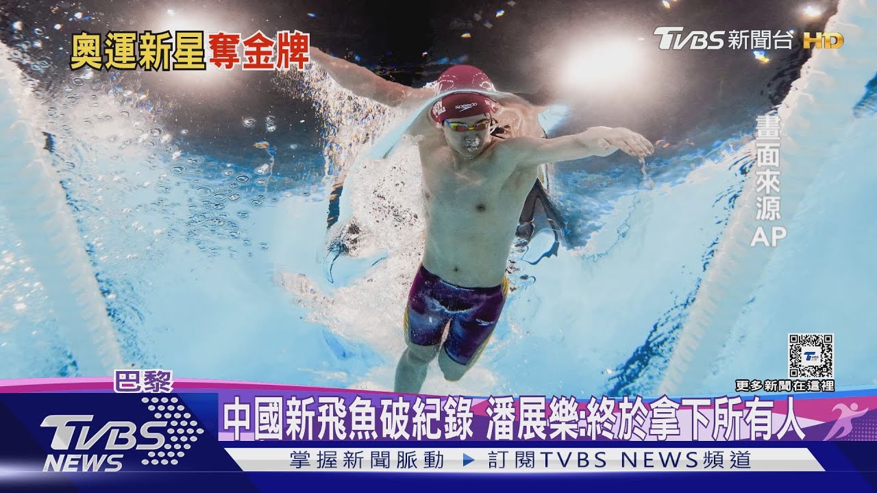 掃藥檢陰霾！　中國「新飛魚」奪100M自由式金牌破紀錄