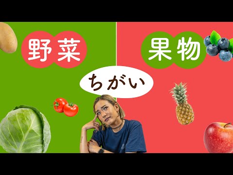 果物と野菜、その違いは何ですか? 庭の練習