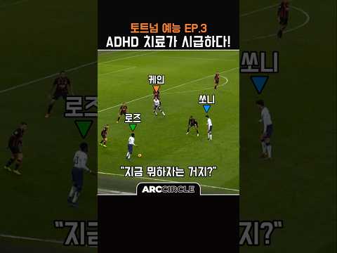 Ep.3 손흥민 혼자만 정상인 상황 ㅋㅋ | 토트넘 예능 축구 - by 스포츠중계 올킬티비