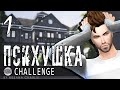 The Sims 4: Challenge "Психушка" #1 - Добро пожаловать в ...