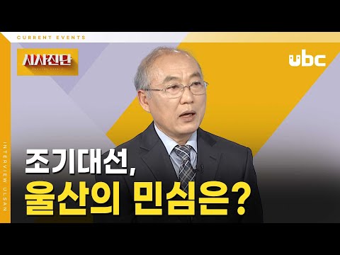 [시사진단] 조기대선, 울산의 민심은?