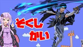【VOICEROID実況】たまにコンボが冴える日あるよね？　即死回　ゆかりんベヨネッタpart12【スマブラSP】