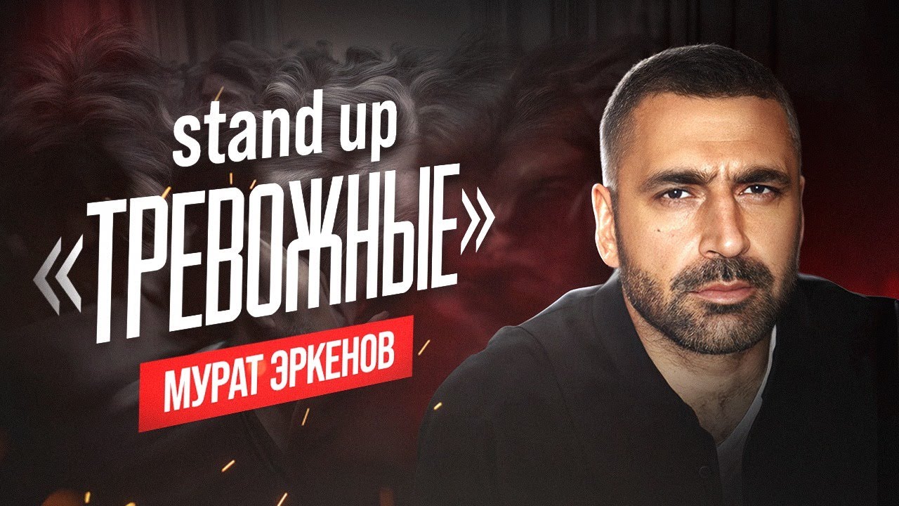 Мурат Эркенов. ТРЕВОЖНЫЕ | StandUp PATRIKI