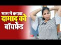 Saas Ne Banaya Damad Ko Apna Boyfriend Desi Saas Damad Kahani