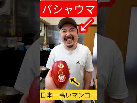 【神回】料理の鬼才『バシャウマ』に日本一高いマンゴー渡したら衝撃のパイを完成させた！#shorts