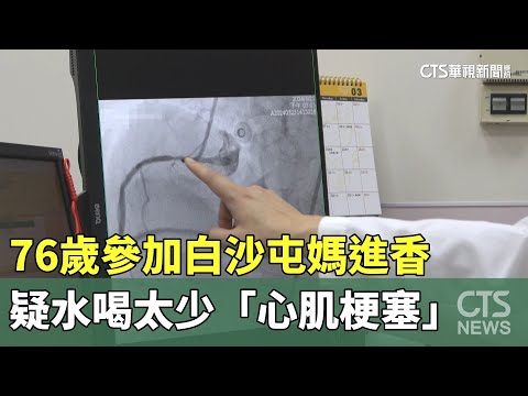 76歲參加白沙屯媽進香　疑水喝太少「心肌梗塞」