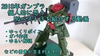 【ガンプラ】一人で2018年HGキットベスト3をゆっくり決めてみた