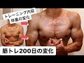 筋トレ200日身体の変化【筋肉の変化】ビフォーアフター