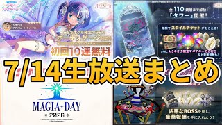 【まどドラ】7/14生放送まとめ　新キャラ発表にマギアデイ詳細も⁉【マギアエクセドラ】【魔法少女まどかマギカ】【マギアレコード】