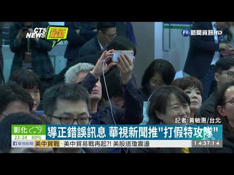 華視.台灣事實查核中心 攜手打假新聞