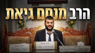 הרב מנחם גיאת  •  התגלות הצדיקים לאחר פטירה