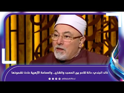خالد الجندي حالة تلاحم بين المسجد والشارع.. والعمامة الأزهرية عادت لشموخها