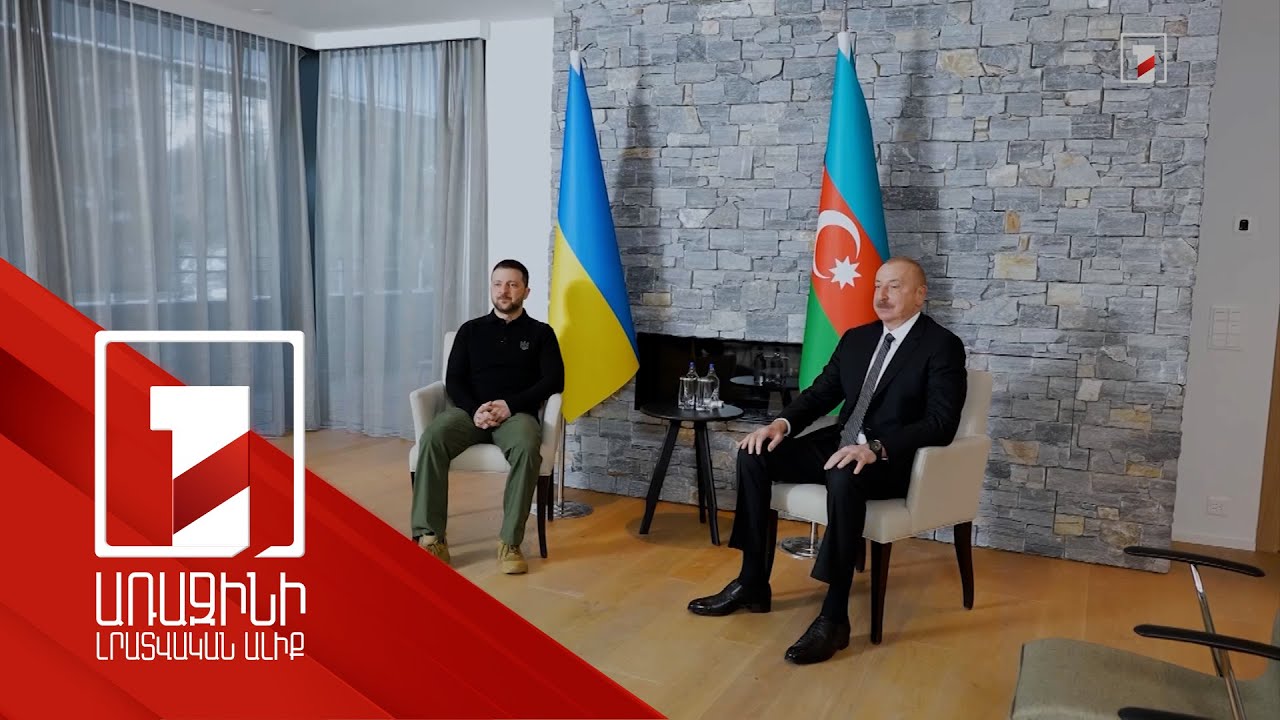 Ուկրաինայի և Ադրբեջանի նախագահները հանդիպել են Դավոսում