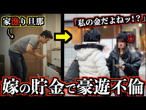 貯金は愛人へ...幸せな家庭を望む妻の夢は全て水の泡に
