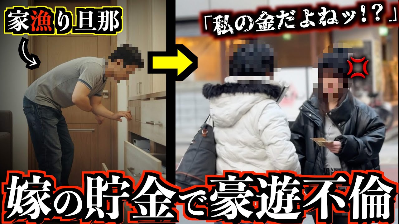 貯金は愛人へ...幸せな家庭を望む妻の夢は全て水の泡に…最悪な不倫修羅場