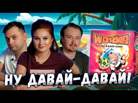 💣 ЧЕРВЯЧКИ на СТОЛЕ! | Настольная игра Worms The Board Game!