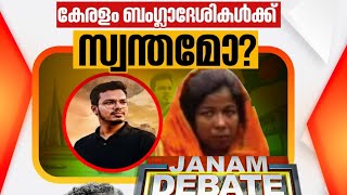 എന്ന് നിന്റെ ബംഗ്ലാദേശി . .! #JanamTV #Arifhussain 📱
