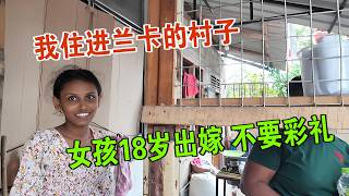 我住进兰卡的村子 女孩家不要彩礼 资源困乏但眼中有光