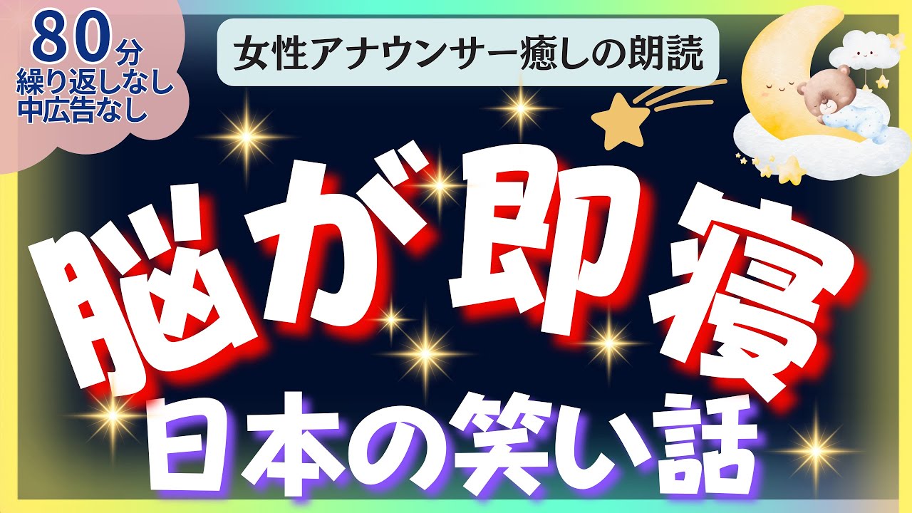 【途中広告なし🌙 】元TBS系アナウンサー佐藤くみこの優しい声で大人も子どもも眠る読み聞かせ睡眠朗読/日本昔話 とんち 熟睡 癒しリラックス 寝落ち BGM ASMR