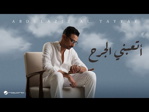 كلمات اغنية أتعبني الجرح