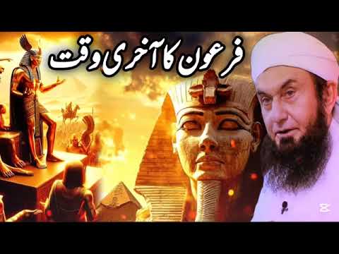 FIRON LAST MOMENTS | فرعون کا آخری وقت - Emotional Bayan Molana Tariq Jameel