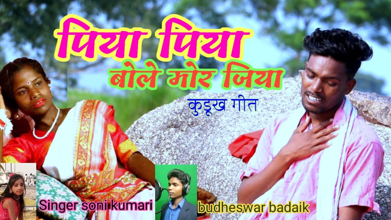 पिया पिया बोले मोर जीया//PIYA PIYA BOLE MOR JIYA SINGER SONI KUMARI & BUDHESWER BADAIK