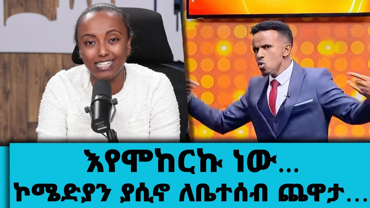 እየሞከርኩ ነው🙏...ኮሜድያን ያሲኖ ለቤተሰብ ጨዋታ…Tadias Addis :