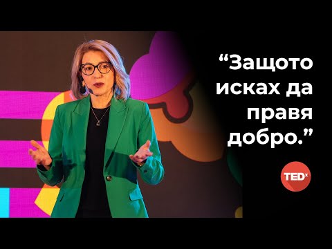 Мисията възможна | Blagorodna Makeva | TEDxVitosha