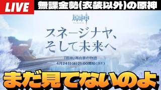 【原神】「スネージナヤ、そして未来へ」見てから明日でガチャ終わりなリンネアで日課～初見さん大歓迎～【Genshin Impact】