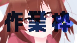 【 Live2D作業枠 】作業雑談～^o^【 Vtuber 】