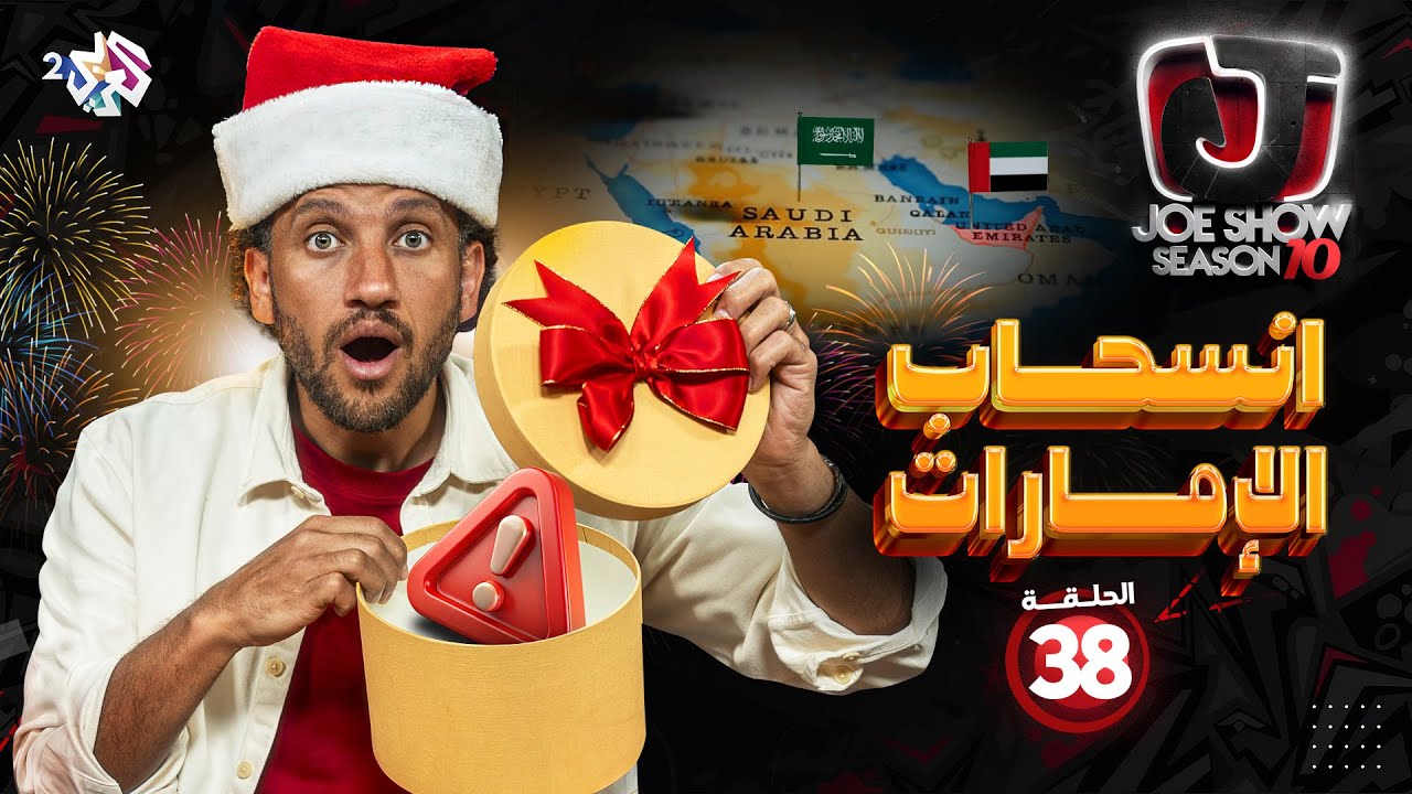 جو شو | الموسم العاشر | الحلقة 38 | انسحاب الإمارات
