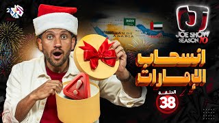 جو شو | الموسم العاشر | الحلقة 38 | انسحاب الإمارات
