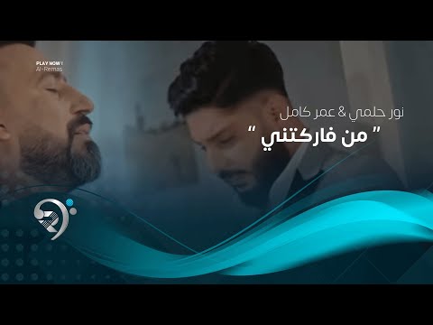 عمر كامل ونور حلمي - من فاركتني ( فيديو كليب حصري ) Omar Kamal W Noor Halme