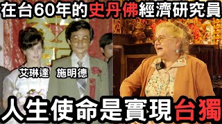 [討論] 民主得來不易啊,施明德妻 訪談