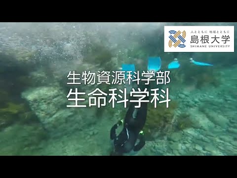 島根大学生物資源科学部生命科学科