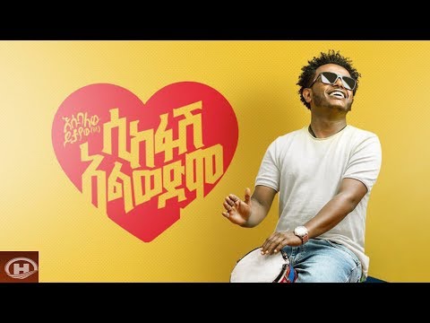 New Ethiopian_Music_:_Esubalew yitayew(የሺ)_(ሲከፋሽ አልወድም)_እሱባለው ይታየው-_New_Ethiopian_Music_2019