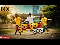 ধুক ধুক করে Dance Cover Duno Baloon Dhuk Dhuk Kare Dj Song S Star Rony Bangla New 