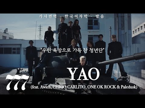 777 - YAO (feat. Awich, CHICO CARLITO, ONE OK ROCK & Paledusk) [가사 번역 / 발음 / 한국어 자막 / 해석]